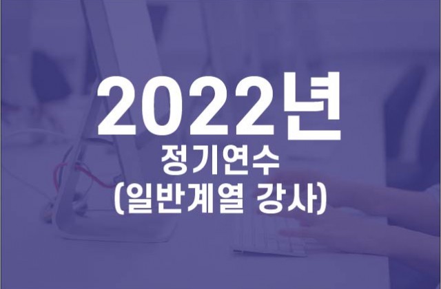 2022년 정기연수 모든계열 학원 강사, 생활지도사
