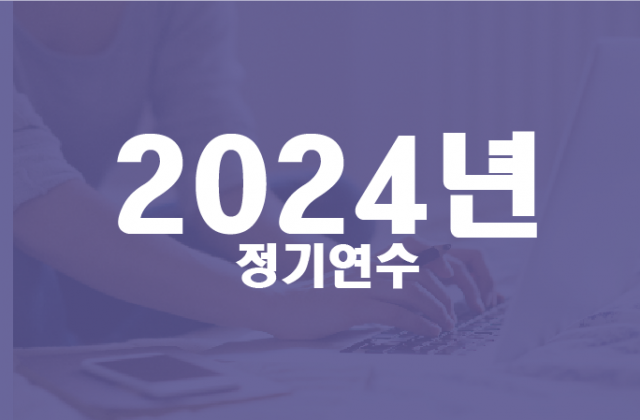 2024년 정기연수